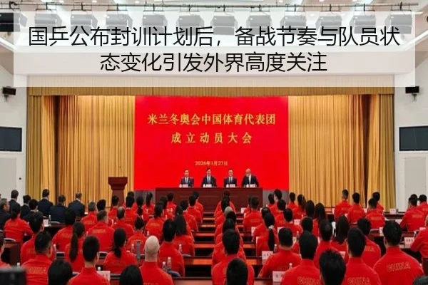 国乒公布封训计划后，备战节奏与队员状态变化引发外界高度关注（xingkongtiyu）